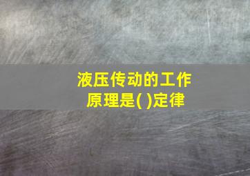 液压传动的工作原理是( )定律